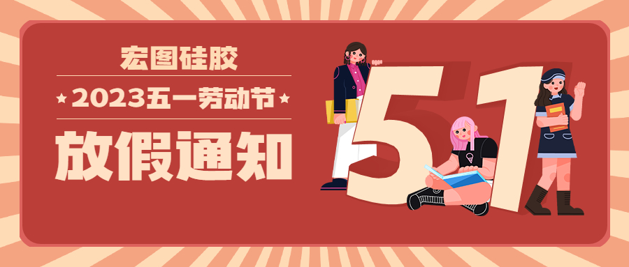 宏圖硅膠2023五一放假通知！